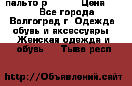 пальто р. 48-50 › Цена ­ 800 - Все города, Волгоград г. Одежда, обувь и аксессуары » Женская одежда и обувь   . Тыва респ.